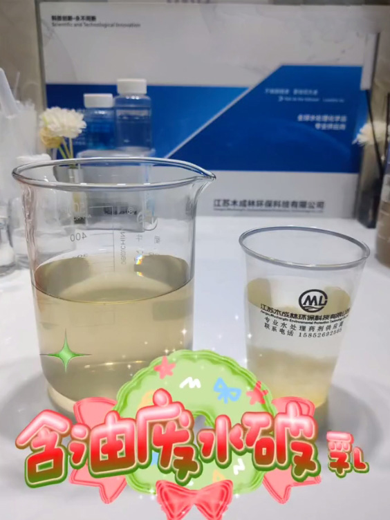 含油废水破乳实验