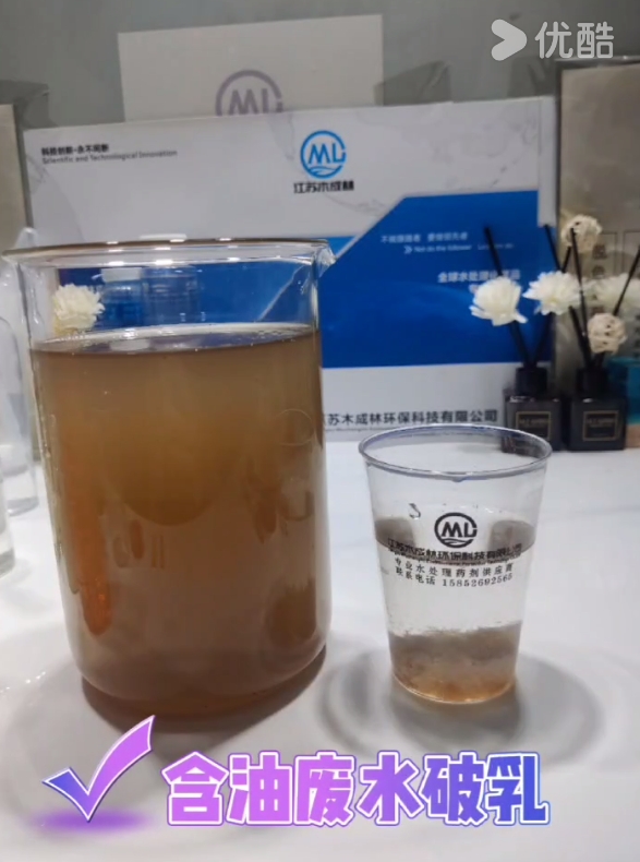 含油废水破乳实验